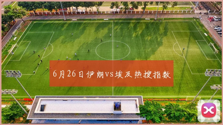 6月26日伊朗vs埃及热搜指数