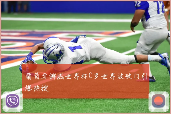 葡萄牙挪威世界杯C罗世界波破门引爆热搜