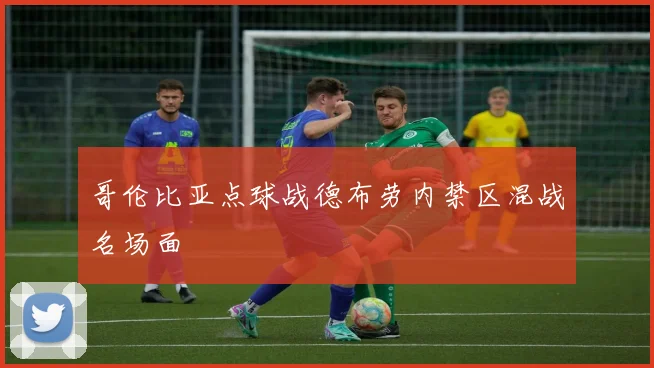 哥伦比亚点球战德布劳内禁区混战名场面