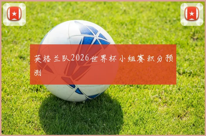 英格兰队2026世界杯小组赛积分预测