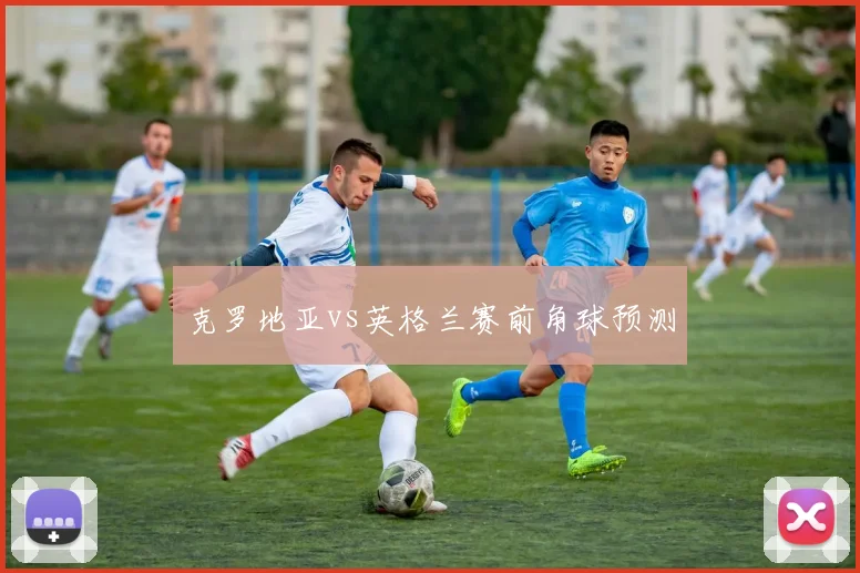 克罗地亚vs英格兰赛前角球预测
