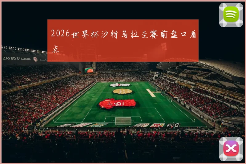 2026世界杯沙特乌拉圭赛前盘口看点