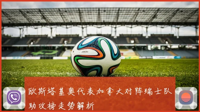 欧斯塔基奥代表加拿大对阵瑞士队助攻榜走势解析