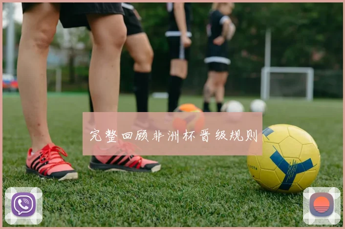 完整回顾非洲杯晋级规则
