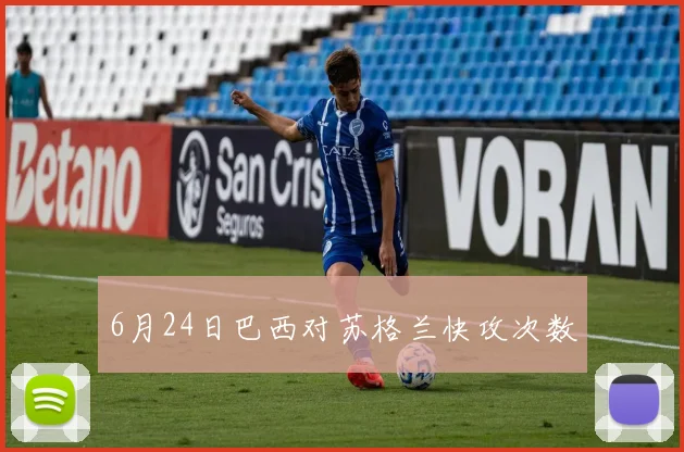6月24日巴西对苏格兰快攻次数