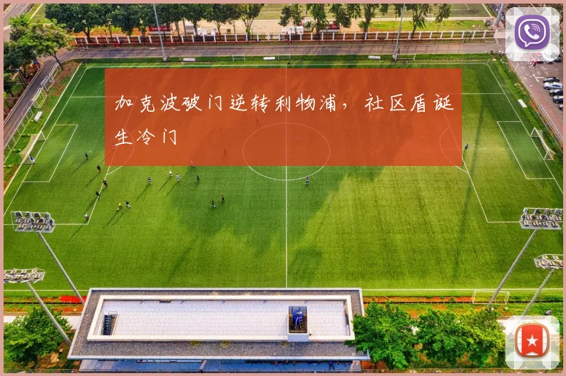 加克波破门逆转利物浦，社区盾诞生冷门