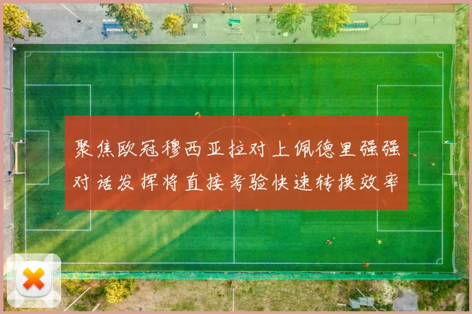聚焦欧冠穆西亚拉对上佩德里强强对话发挥将直接考验快速转换效率
