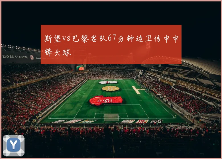 斯堡vs巴黎客队67分钟边卫传中中锋头球