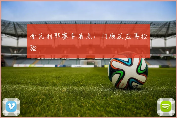 舍瓦利耶赛季看点,门线反应再检验