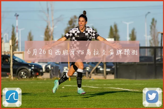 6月26日西班牙vs乌拉圭黄牌预测