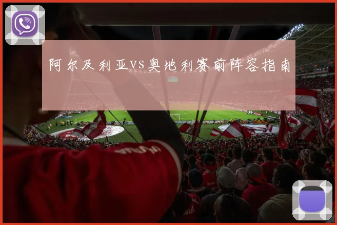 阿尔及利亚vs奥地利赛前阵容指南