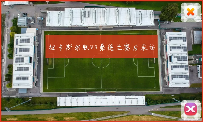 纽卡斯尔联vs桑德兰赛后采访