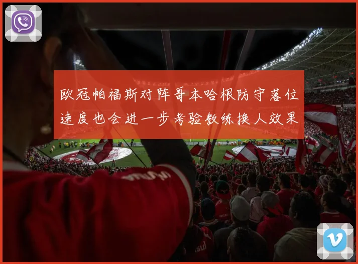 欧冠帕福斯对阵哥本哈根防守落位速度也会进一步考验教练换人效果