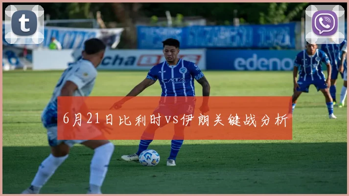 6月21日比利时vs伊朗关键战分析