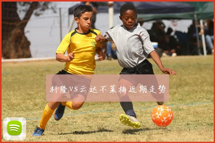 科隆vs云达不莱梅近期走势