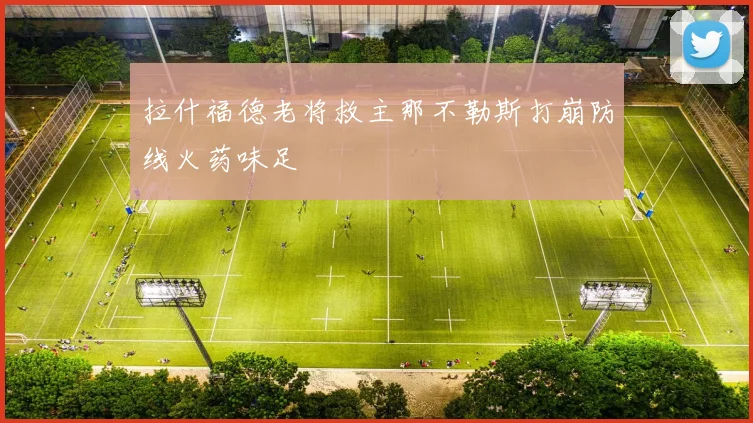 拉什福德老将救主那不勒斯打崩防线火药味足