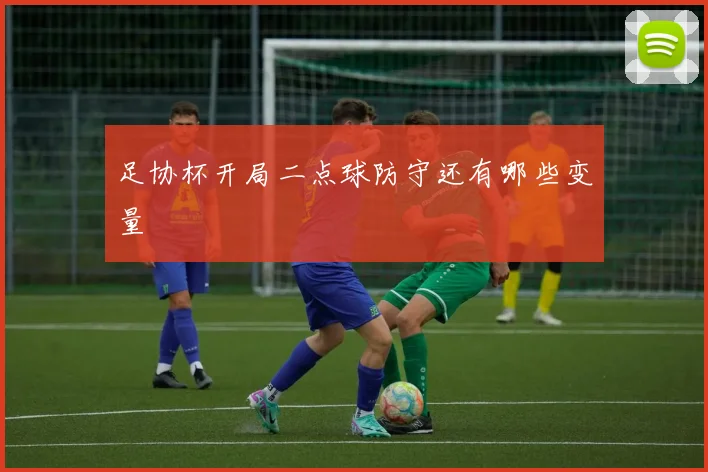 足协杯开局二点球防守还有哪些变量