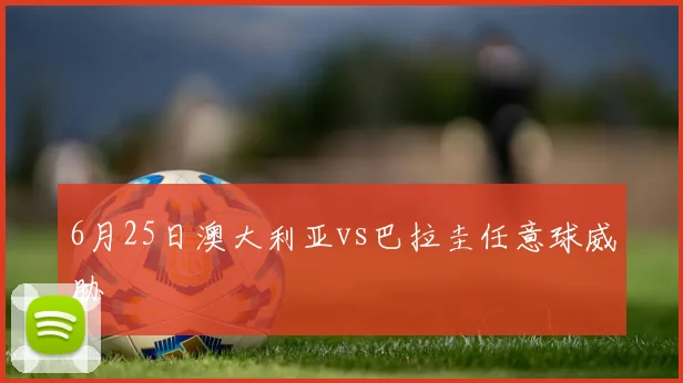 6月25日澳大利亚vs巴拉圭任意球威胁