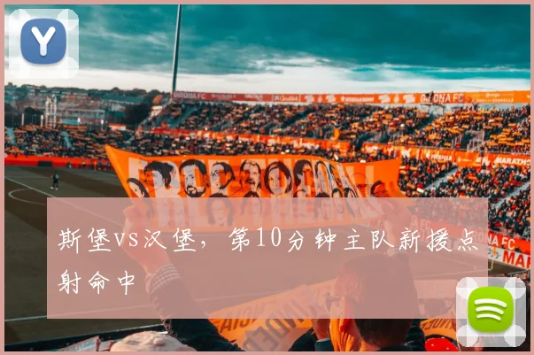 斯堡vs汉堡，第10分钟主队新援点射命中