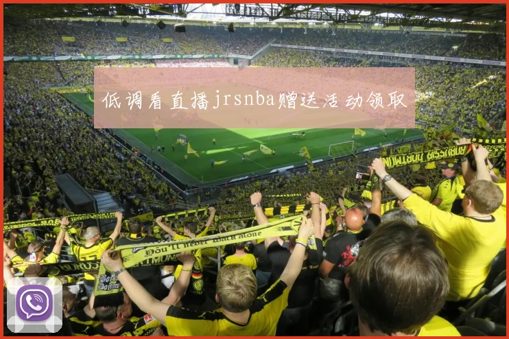 低调看直播jrsnba赠送活动领取