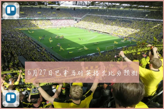 6月27日巴拿马对英格兰比分预测