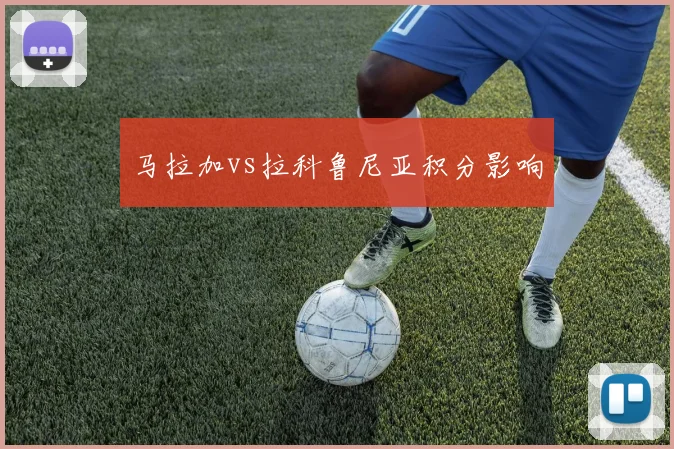 马拉加vs拉科鲁尼亚积分影响