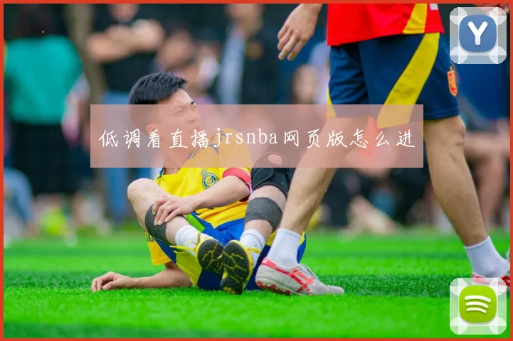 低调看直播jrsnba网页版怎么进