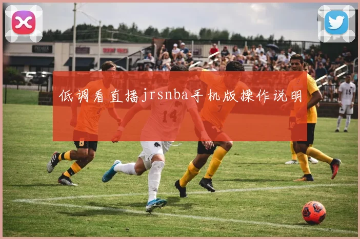 低调看直播jrsnba手机版操作说明
