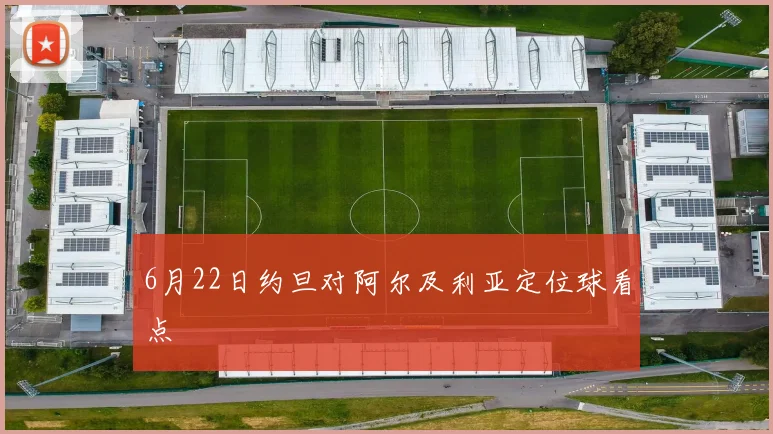 6月22日约旦对阿尔及利亚定位球看点