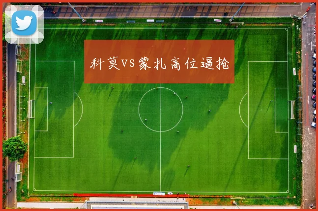 科莫vs蒙扎高位逼抢