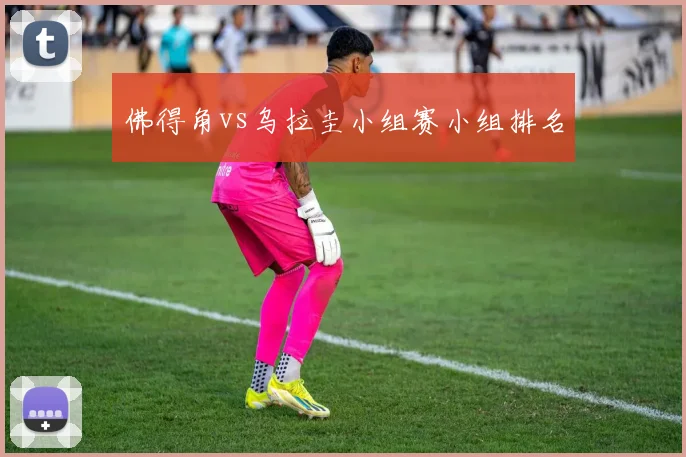佛得角vs乌拉圭小组赛小组排名
