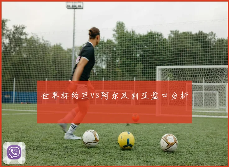 世界杯约旦vs阿尔及利亚盘口分析